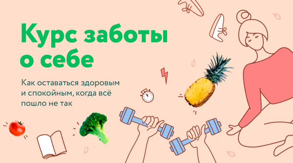 Забота о себе