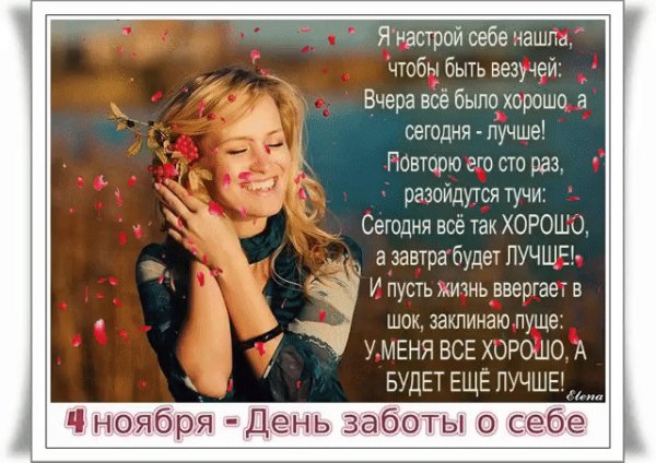 День заботы о себе открытки