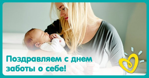 Международный день заботы о себе