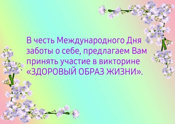 Международный день заботы о себе 24 июля