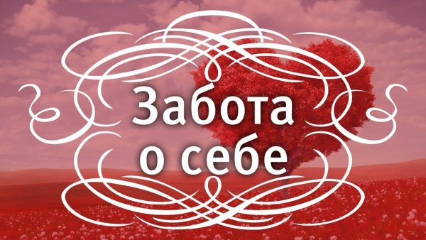 День заботы о себе