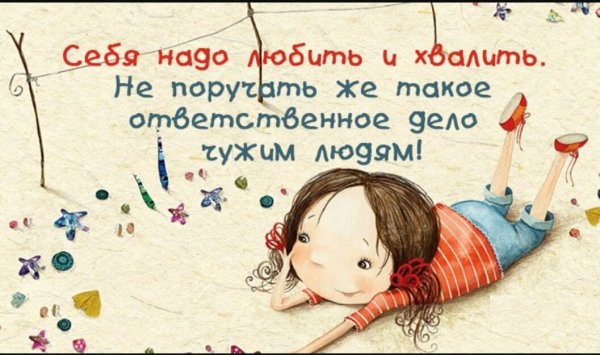 Себя надо любить
