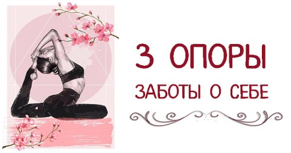 План заботы о себе