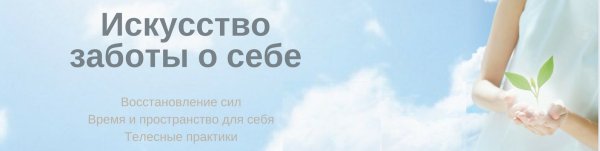 Практики заботы о себе