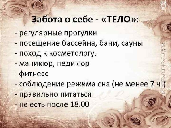 Забота о себе