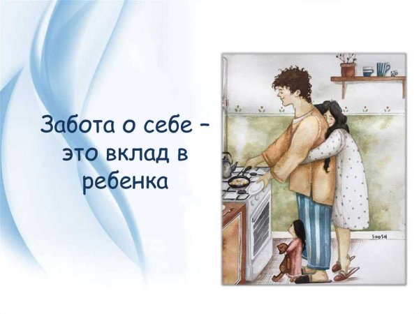 Забота о себе
