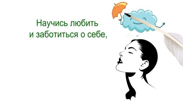 Позаботиться о себе