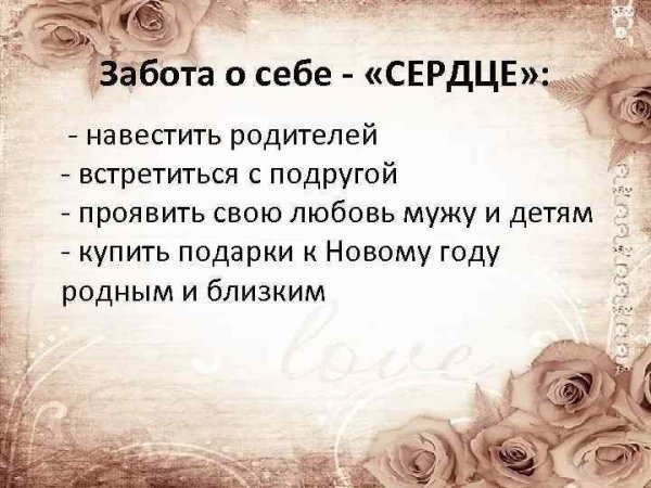 Забота о себе
