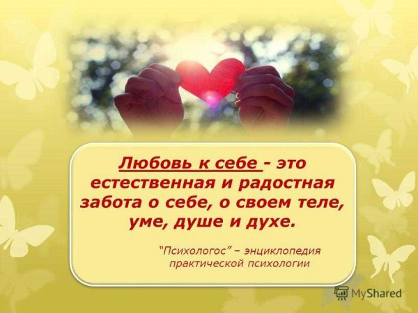 Любовь к себе цитаты