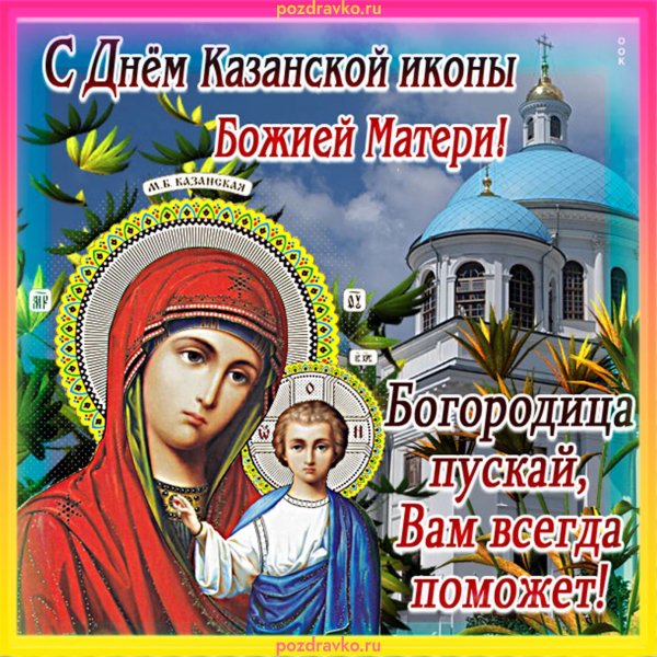 Картинки на Праздник Казанской иконы Божией Матери (37 фото)