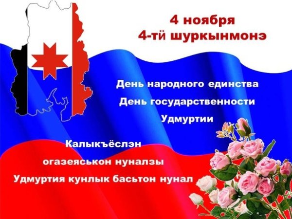 День государственности Удмуртии