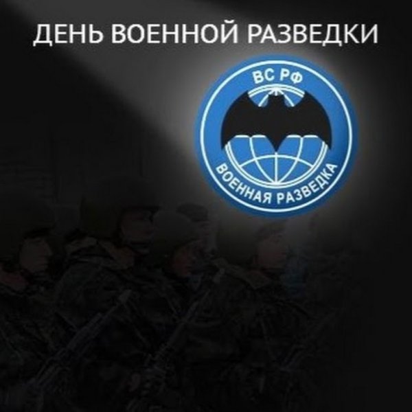 5 Ноября день военной разведки