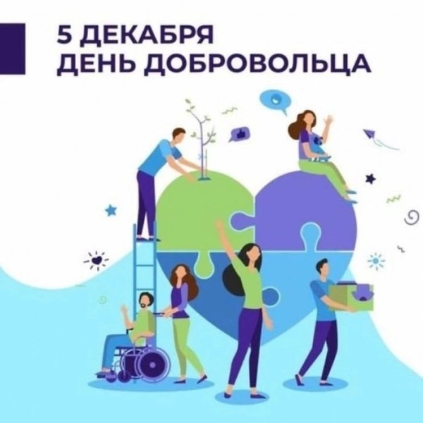 День волонтера