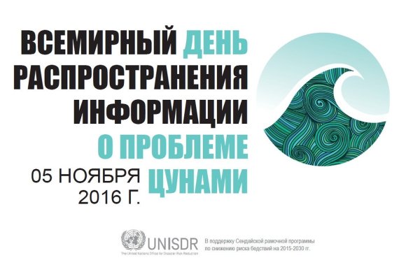Всемирный день распространения информации о проблеме ЦУНАМИ