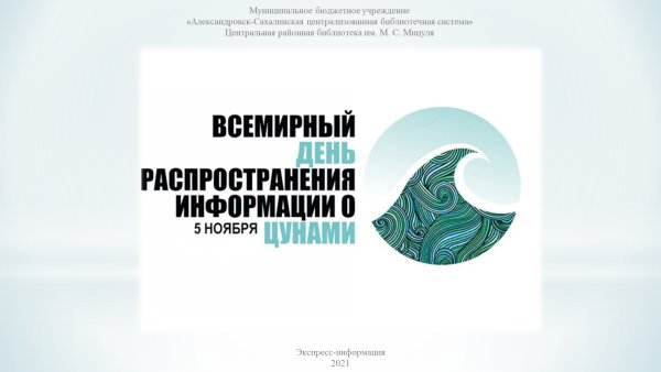 Всемирный день распространения информации о проблеме ЦУНАМИ