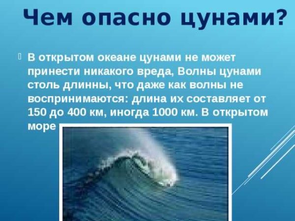 Чем опасно ЦУНАМИ