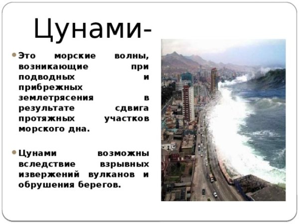 ЦУНАМИ возникшие в результате землетрясения