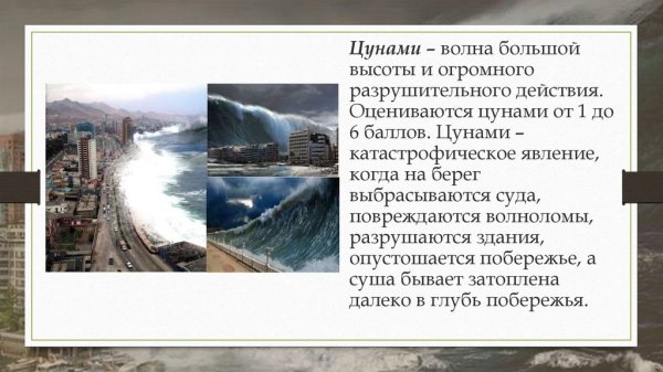 ЧС природного характера ЦУНАМИ