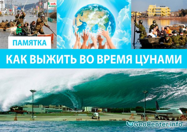 ЦУНАМИ как спастись
