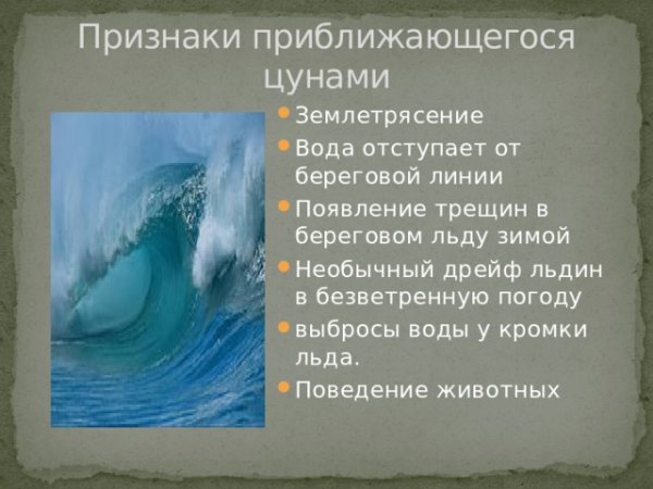 Признаки приближающегося ЦУНАМИ