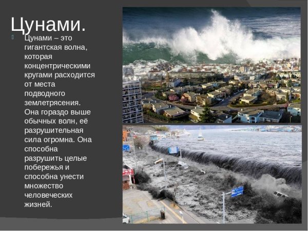 ЦУНАМИ краткое описание природного явления