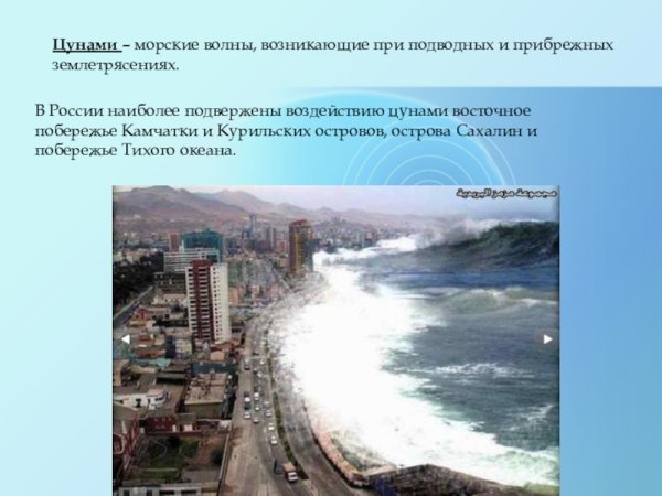 Морские волны возникающие при подводных и прибрежных землетрясениях