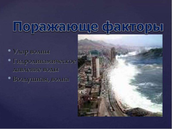 ЦУНАМИ слайды в презентацию