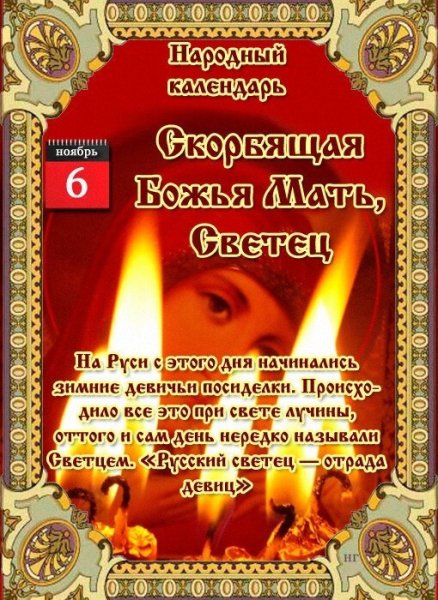 Скорбящая Божья мать светец 6 ноября