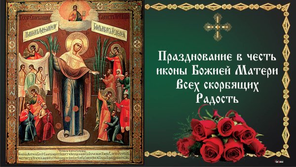 Всех скорбящих радость икона Божией матери