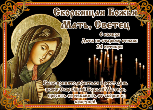 Народный праздник Скорбящая Божья мать (светец)