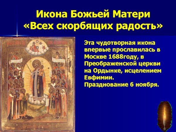 Скорбящая Божья мать светец 6 ноября