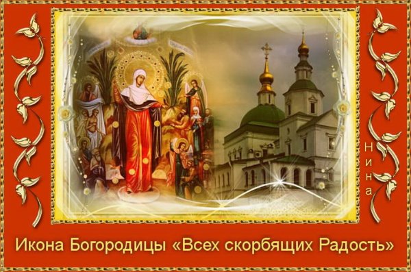 С праздником иконы всех скорбящих радость
