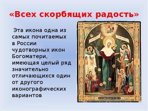 Праздник иконы Божией матери «всех скорбящих радость»