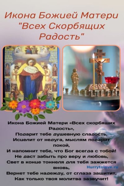 6 Ноября икона всех скорбящих радость