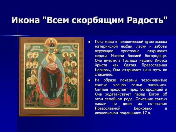 Икона всех скорбящих радость