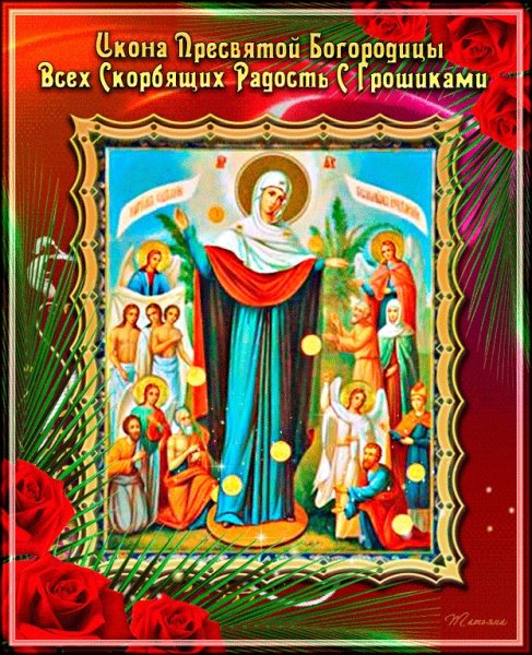 Всех скорбящих радость икона Божией матери