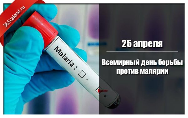 25 Апреля 2022 года Всемирный день борьбы против малярии