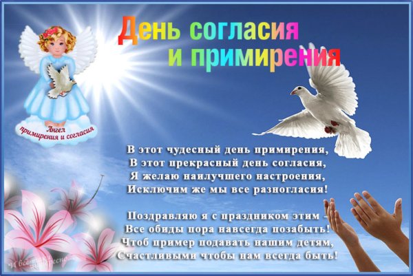 С праздником день согласия и примирения