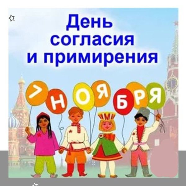 День примерения и согласия