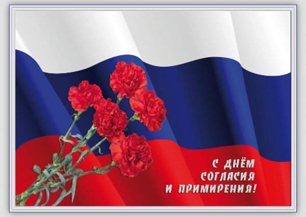 Открытки с днём согласия и примирения