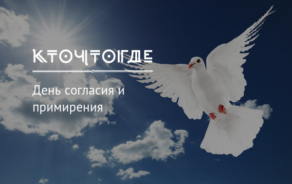 С праздником согласия и примирения