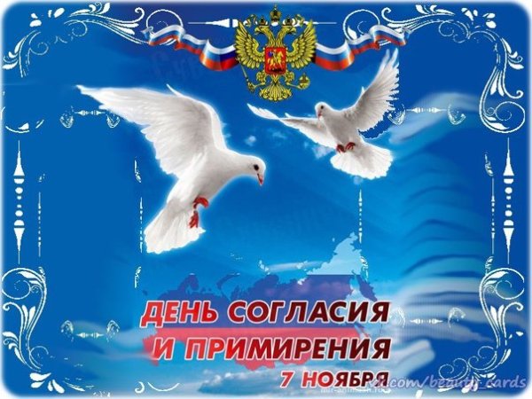 7 Ноября день согласия и примирения