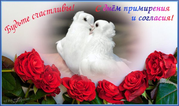Поздравления с днём согласия и примирения