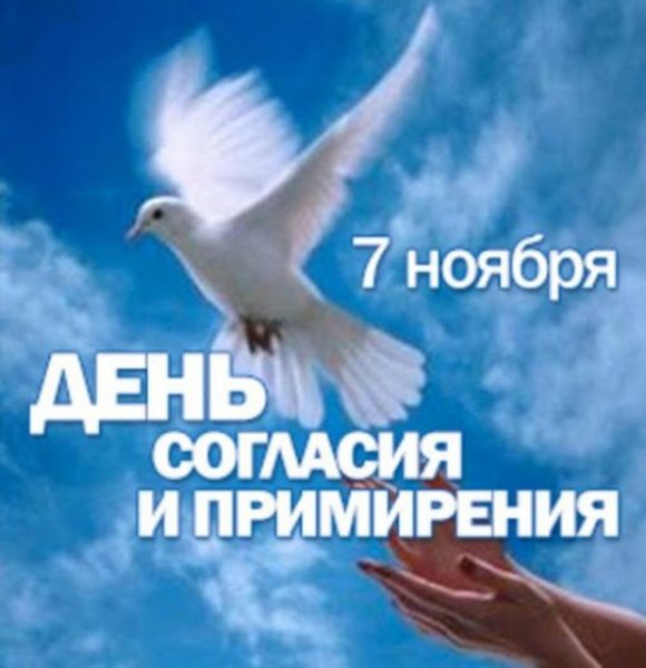 С праздником день согласия и примирения