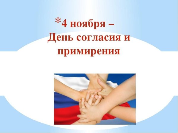 День единения и примирения