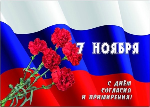 День согласия и примирения