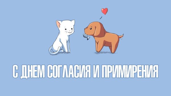 День примерения и согласия