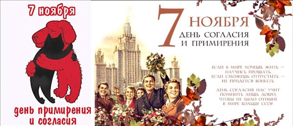День согласия и примирения