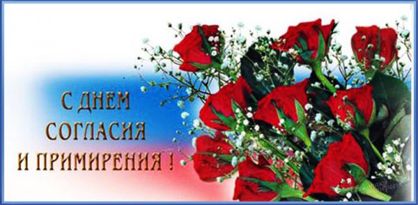 День согласия и примирения