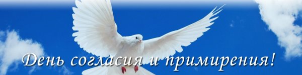 День согласия и примирения эмблема